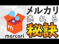 【メルカリ】1ヵ月売上金80000円以上！爆売れの秘訣公開！