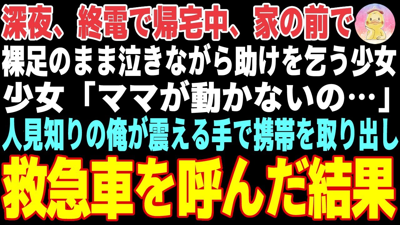 【感動する話】深夜、終電で帰宅中、家の前で泣きながら助けを乞う少女「誰か助けて！」→心配になり声をかけた結果…【朗読・スカッと】