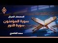 سورة المؤمنون و النور القارئ الشيخ سعد الغامدي القران الكريم مباشر      