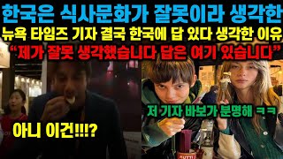 [해외 반응] 한국의 식사문화의 유행이 이상하다고 생각한 뉴욕 타임즈 기자가 결국 한국에서 답을 찾고 후회하게 된 이유 