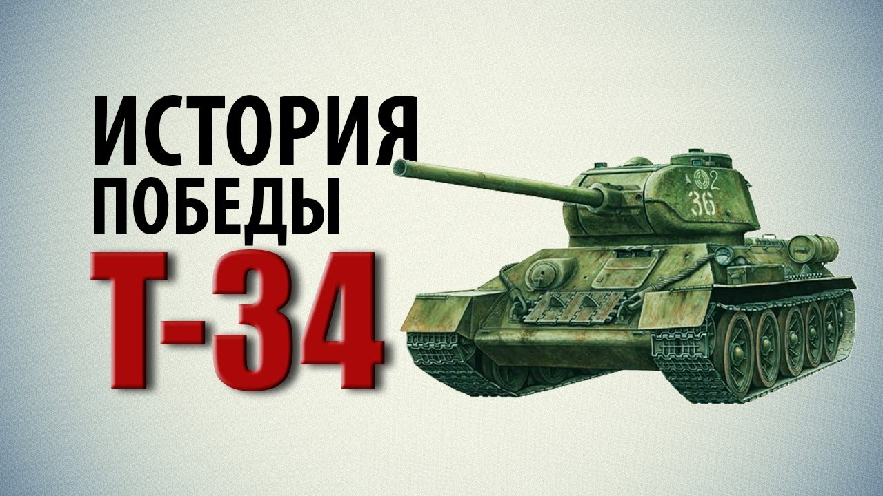 34 история победы