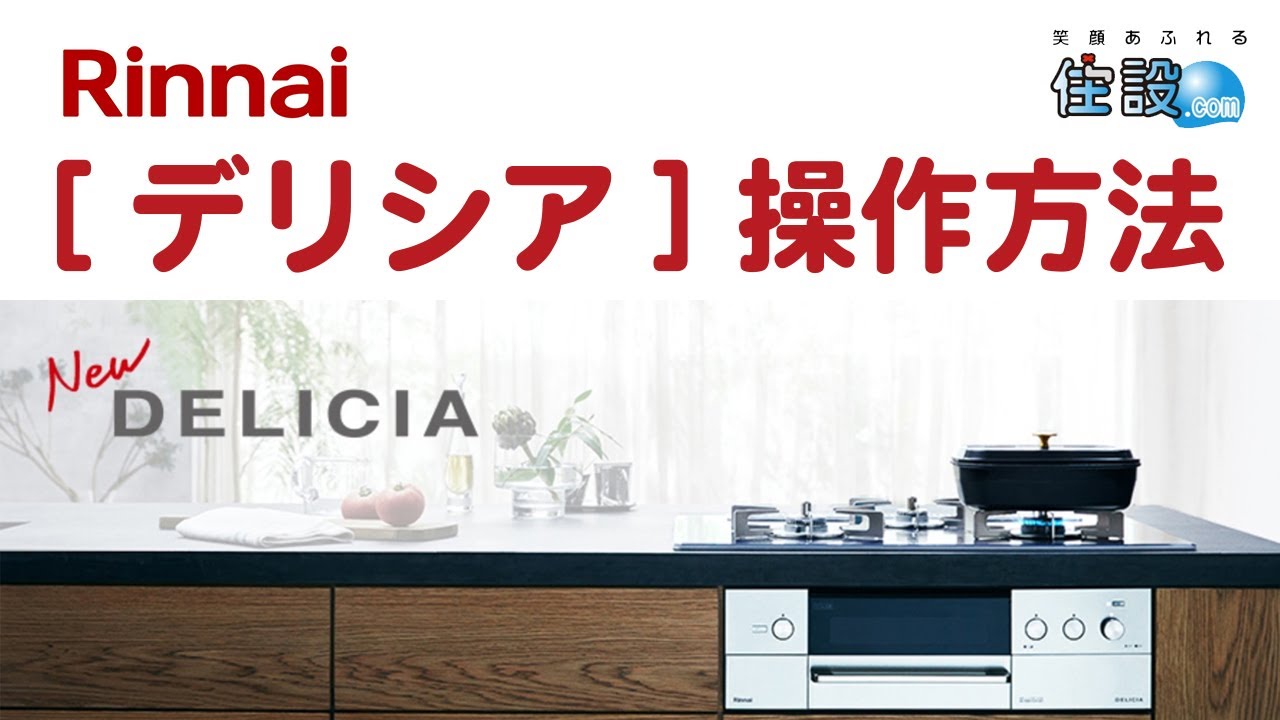 Rinnai: Delicia] Basic Operation Guide: A detailed walkthrough on