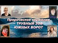 Olga Kvasova – СЛУЖЕНИЕ ОНЛАЙН – Пророческое служение – ТРУБНЫЙ ЗОВ ЮЖНЫХ ВОРОТ.