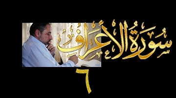 فيديو# ١٥١ من مقاطع حظر التجول تدبر سورة الأعراف # ٦ الآيات: ٢٧-٣٢