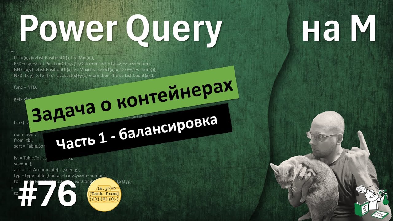 76 - На М - TablePack часть 1 балансировка