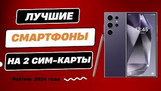 ТОП-6. Лучшие смартфоны с двумя сим-картами - Рейтинг 2024. Какой смартфон с 2-мя сим картами купить