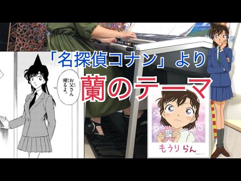 名探偵コナンより「蘭のテーマ」 耳コピエレクトーン演奏　Detective Conan OST Electronic organ cover