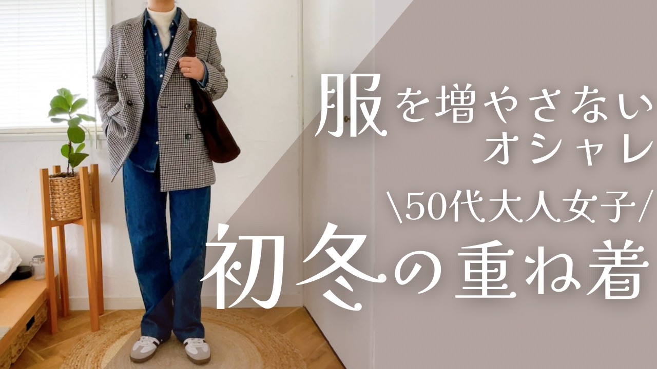 服を増やさず楽しむ大人のレイヤード術｜初冬の重ね着コーデ5選｜UNIQLO、GU、無印良品