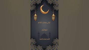 ليالي رمضان ١٤٤٦ هـ - سورة نوح - الشيخ فيصل الرشيد