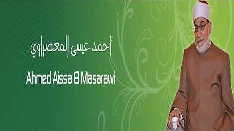 (3-1) The Complete Holy Quran Ahmed Aissa El Masarawi القرآن الكريم كاملا للشيخ أحمد عيسى المعصراوي