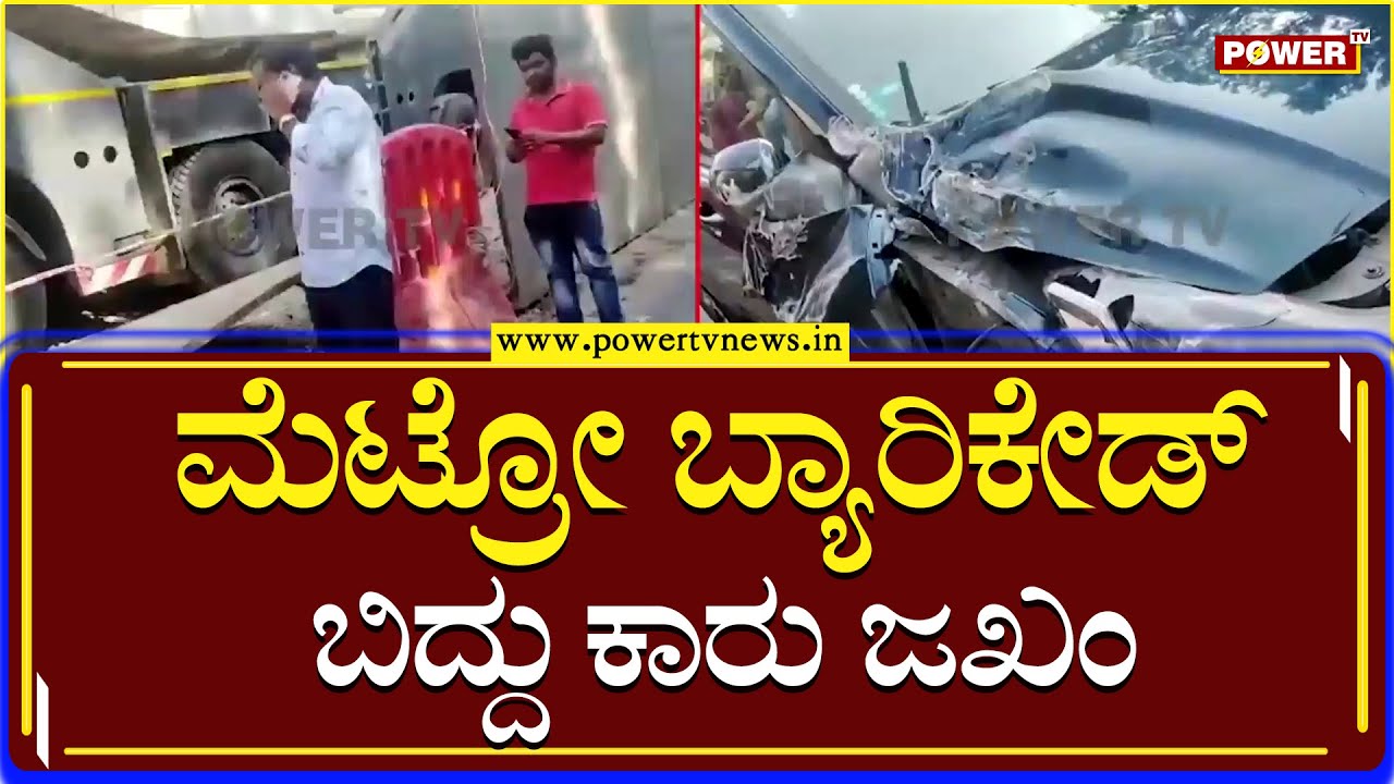 Car Collapsed : ಮೆಟ್ರೋ ಬ್ಯಾರಿಕೇಡ್ ಬಿದ್ದು ಕಾರು ಜಖಂ | Power TV News - YouTube
