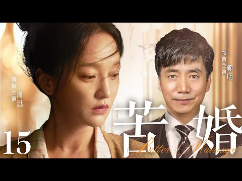 都市情感電視劇【苦婚】▶ 15 | 十五年夫妻因丈夫的感情欺騙，女子走進了無性婚姻，為了脫離乏味的婚後生活，追求高層次的物質生活，她開始了婚外情（周迅、範明、徐帆） 💖中劇放映廳