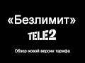 Обзор тарифа Теле2 «Безлимит» [2020] - безлимитный интернет, 500 минут и безлимит внутри сети