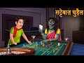 सट्टेबाज़ चुड़ैल | Creepy Witch Stories | Horror Stories | Bedtime Stories | Bhootiya Chudail Kahaniya