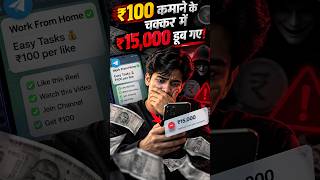 Title:₹100 कमाने के चक्कर में ₹15,000 डूब गए! 😱 | Online Scam | Work From Home Scam #personalfinance