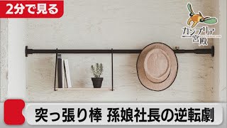 突っ張り棒でスッキリ！孫娘の大逆転劇【2分で見るカンブリア宮殿】(2021年8月5日OA)