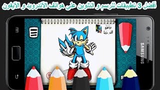 3 best drawing and coloring apps on And||أفضل تطبيقات للرسم و التلوين على هواتف الآندرويد و الآيفون screenshot 4