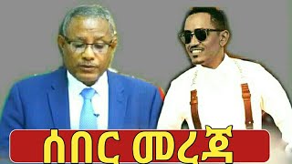 Ethiopia ሰበር መረጃ | የውጭ ጉዳይ ሚኒስትር አቶ ገዱ አንዳርጋቸው ታላቁ የኢትዮጵያ ህዳሴ ግድብ ሃገራችን መግለጫ
