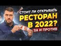 Стоит ли открывать ресторан в 2022 / Ресторан как диверсификация бизнеса