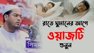 রাতে ঘুম না আসলে ওয়াজটি শুনুন প্রশান্তির ঘুম চলে আসবে, মাওলানা হাফিজুর রহমান সিদ্দিকী কুয়াকাটা