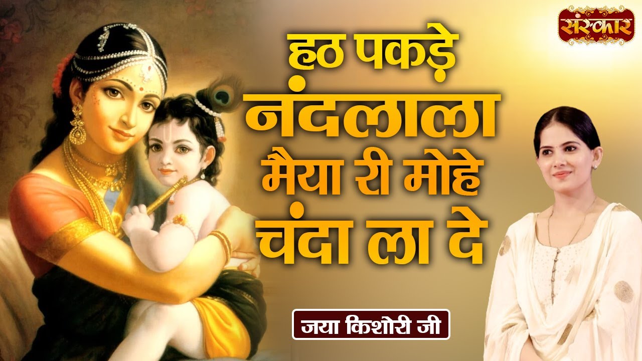 हठ पकड़े नंदलाला मैया री मोहे चंदा ला दे | Jaya Kishori Ji Ke Superhit Krishna Bhajan | Sanskar TV