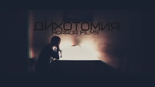 Дихотомия (Короткометражный фильм,хоррор,триллер 2016) Horror Movie HD