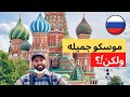 Moscow - عاصمة أكبر دولة فالعالم