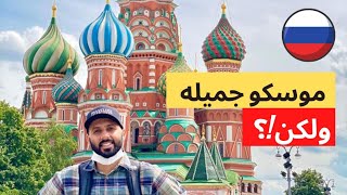 Moscow - عاصمة أكبر دولة فالعالم