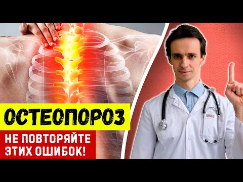 ОСТЕОПОРОЗ 💉 Ошибочные советы врачей 👩‍⚕️ Не допускайте этих ошибок....🤸‍♂️