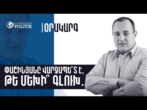 Video: Կչեղարկվի՞ ջրբաժան 2021 թ