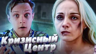 ОЧЕНЬ РЕВНИВЫЙ МУЖ! КРИЗИСНЫЙ ЦЕНТР |  3 СЕРИЯ