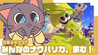 【視聴者参加型】アップデート後のナワバリで暴れたい！！配信 20250615