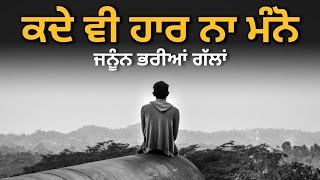 ਕਦੇ ਵੀ ਹਾਰ ਨਾ ਮੰਨੋ | Punjabi Motivational Video | Soch | Punjabi Motivational Speech | Life Lessons screenshot 5