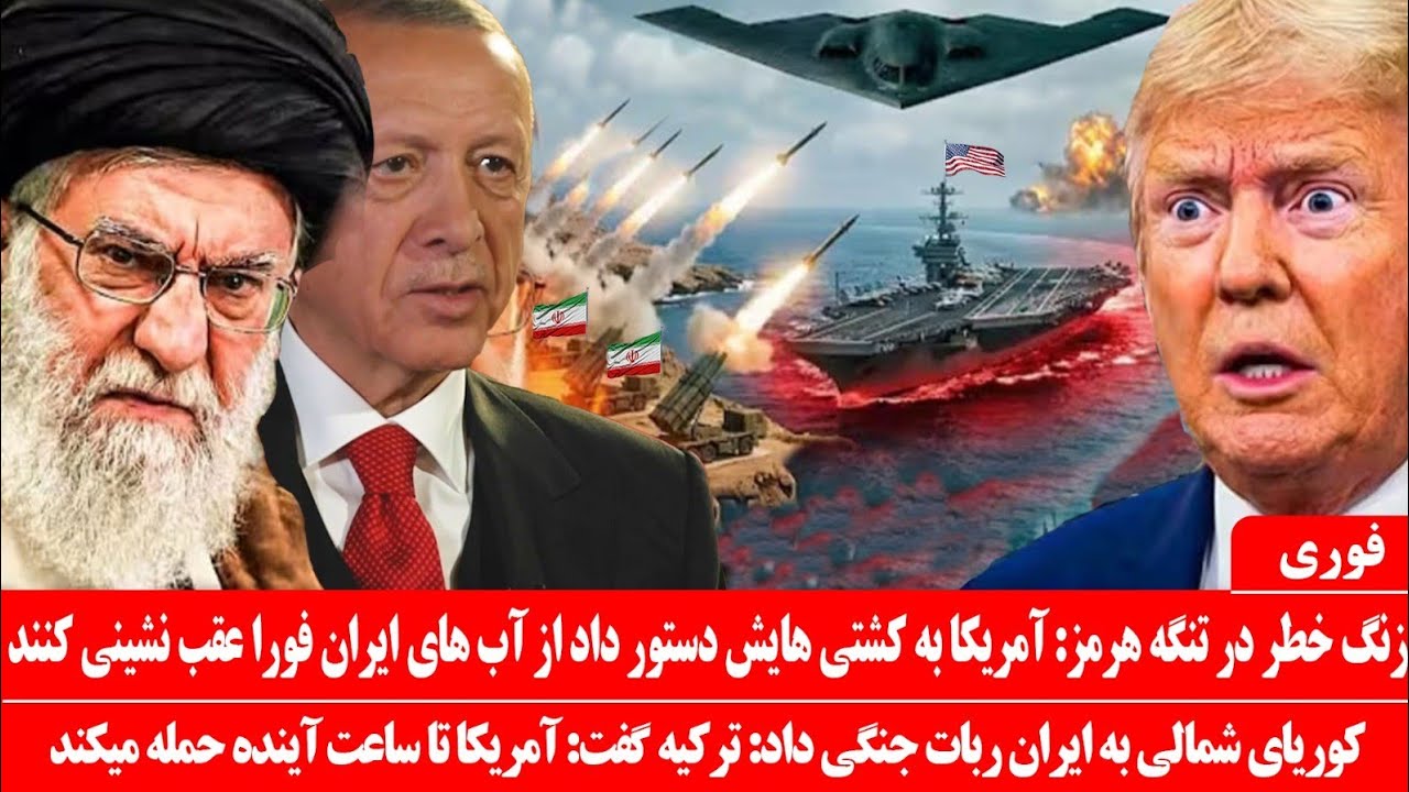 خبرعاجل: عقب نشینی آمریکا ازخلیج فارس: کوریای شمالی به ایران رباط جنگی داد: هشدارترکیه ازحمله آمریکا