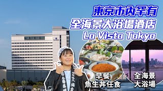 東京新酒店開箱嘆魚生放題早餐2022年7月開幕 TOKYO LA VISTA180度海景浸溫泉跟住店長去旅行