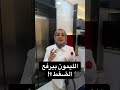 هل الليمون يرفع الضغط دكتورة شيرين عطيه اكسبلور مرضالسكري الضغط دهون التوعية الصحية 