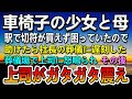 【感動する話】社長の葬儀に行く途中 駅の改札で困っている車椅子の少女を助けた俺→葬儀に遅刻すると上司「何事だ!」怒鳴られた。すると社長の息子が外国人親子と現れ上司はガタガタ震えだし…