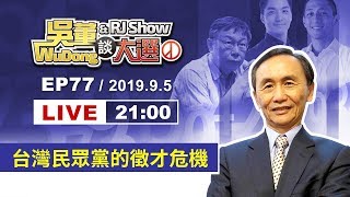 吳董談大選EP77_2019.9.05_直播：台灣民眾黨的徵才危機
