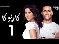 مسلسل كاريوكا - الحلقة الأولى- بطولة وفاء عامر ومحمد رمضان - Kariokka Series Episode 01