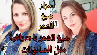 صبغ الشعر اشقر متوسط بلونين ميلونج teinture blond cendre mélange