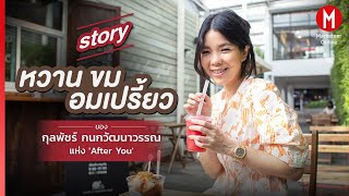 Story หวาน ขม อมเปรี้ยวของ กุลพัชร์ กนกวัฒนาวรรณ แห่ง “After You”