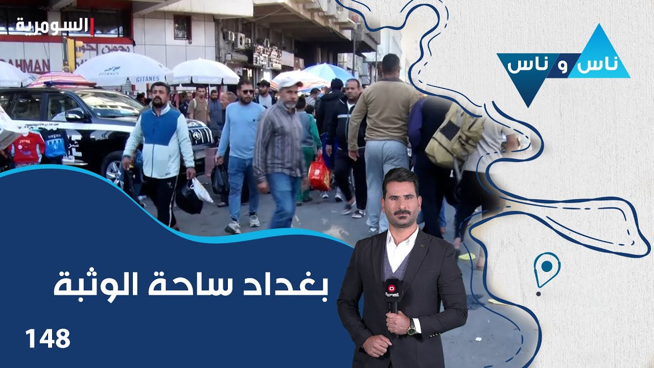 بغداد ساحة الوثبة - ناس وناس م٧ - الحلقة ١٤٨