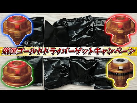 厳選ゴールドドライバーゲットキャンペーンを大量開封