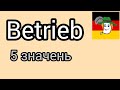 🏗️🎇📸 Betrieb і його щонайменше 5 значень@natalialegka