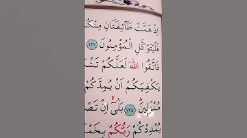 سورة ال عمران الأية 122 إلى 124 القارئ سعد الغامدي