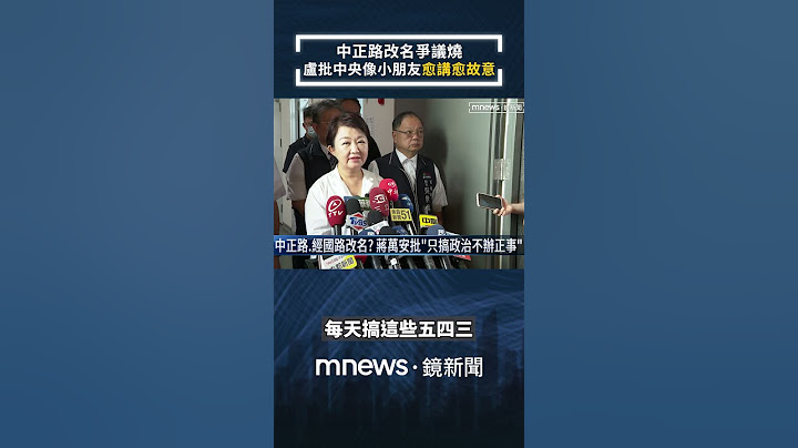 中正路改名爭議燒　盧秀燕批中央像小朋友「愈講愈故意」｜#shorts #鏡新聞