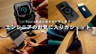 【お気に入りガジェット】IT企業エンジニアがお勧めするApple製品と使う周辺機器 | Mac | iPhone | iPad