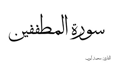 سورة المطففين مكررة القارئ محمد ايوب