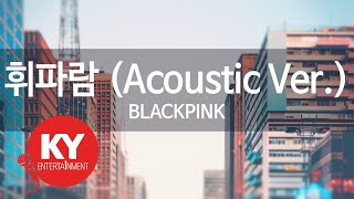 휘파람 (Acoustic Ver.) - BLACKPINK (KY.76097) [KY 금영노래방] / KY Karaoke