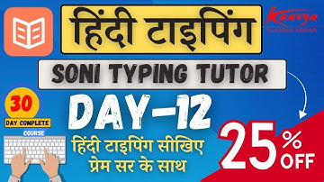 LEARN हिंदी टाइपिंग DAY-12 IN SONI TYPING TUTOR  STEP BY STEP // हिंदी टाइपिंग सीखे प्रेम सर के साथ